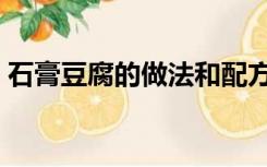 石膏豆腐的做法和配方（豆腐的做法和配方）