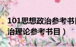101思想政治参考书目及出版社（101思想政治理论参考书目）