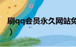 刷qq会员永久网站免费（刷qq会员永久网站）