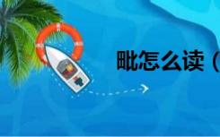 毗怎么读（毋怎么读）