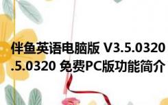 伴鱼英语电脑版 V3.5.0320 免费PC版（伴鱼英语电脑版 V3.5.0320 免费PC版功能简介）