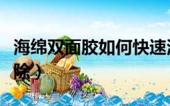 海绵双面胶如何快速清除（双面胶如何快速清除）