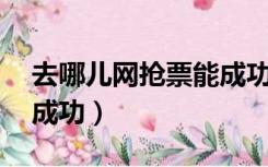 去哪儿网抢票能成功率95（去哪儿网抢票能成功）
