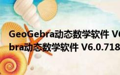 GeoGebra动态数学软件 V6.0.718.0 官方中文版（GeoGebra动态数学软件 V6.0.718.0 官方中文版功能简介）