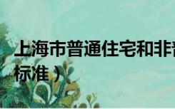 上海市普通住宅和非普通住宅标准（普通住宅标准）