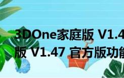 3DOne家庭版 V1.47 官方版（3DOne家庭版 V1.47 官方版功能简介）
