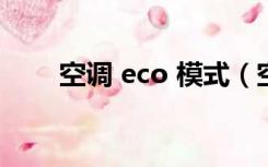 空调 eco 模式（空调eco模式慎用）