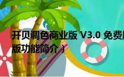 开贝调色商业版 V3.0 免费版（开贝调色商业版 V3.0 免费版功能简介）