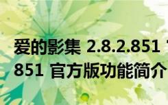爱的影集 2.8.2.851 官方版（爱的影集 2.8.2.851 官方版功能简介）