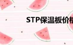 STP保温板价格（stp保温板）