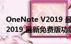 OneNote V2019 最新免费版（OneNote V2019 最新免费版功能简介）