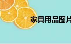 家具用品图片（家具用品）