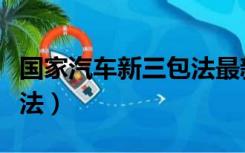 国家汽车新三包法最新规定（国家汽车新三包法）