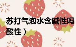 苏打气泡水含碱性吗（苏打气泡水是碱性还是酸性）