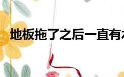 地板拖了之后一直有水印怎么办（地板拖）