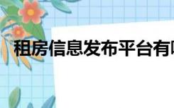 租房信息发布平台有哪些（租房信息发布）