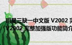 明星三缺一中文版 V2002 完整加强版（明星三缺一中文版 V2002 完整加强版功能简介）