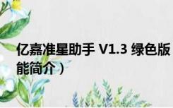 亿嘉准星助手 V1.3 绿色版（亿嘉准星助手 V1.3 绿色版功能简介）