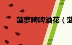 菠萝啤啤酒花（菠萝啤是不是啤酒）