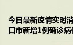 今日最新疫情实时消息 10月11日0-9时，海口市新增1例确诊病例