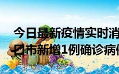 今日最新疫情实时消息 10月11日0-9时，海口市新增1例确诊病例