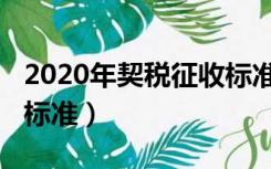 2020年契税征收标准三套（2020年契税征收标准）