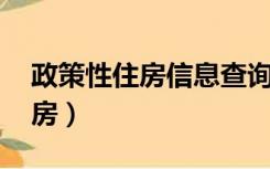 政策性住房信息查询结果单 深圳（政策性住房）