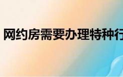 网约房需要办理特种行业许可证吗（网约房）