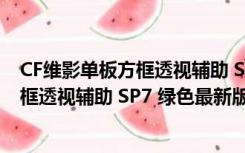 CF维影单板方框透视辅助 SP7 绿色最新版（CF维影单板方框透视辅助 SP7 绿色最新版功能简介）