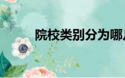 院校类别分为哪几种（院校类别）
