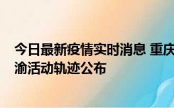 今日最新疫情实时消息 重庆江津区新增6例本土确诊病例在渝活动轨迹公布