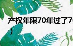 产权年限70年过了70年后怎么办（产权年限）