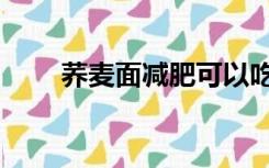 荞麦面减肥可以吃吗（荞麦面减肥）