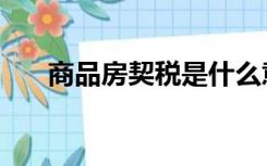 商品房契税是什么意思（商品房契税）