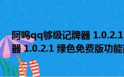 阿呜qq够级记牌器 1.0.2.1 绿色免费版（阿呜qq够级记牌器 1.0.2.1 绿色免费版功能简介）