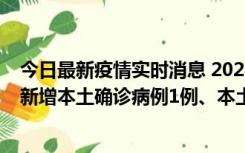 今日最新疫情实时消息 2022年10月10日0时至24时山东省新增本土确诊病例1例、本土无症状感染者17例