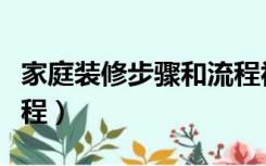 家庭装修步骤和流程视频（家庭装修步骤和流程）