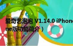 爱奇艺泡泡 V1.14.0 iPhone版（爱奇艺泡泡 V1.14.0 iPhone版功能简介）
