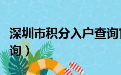 深圳市积分入户查询官网（深圳市积分入户查询）