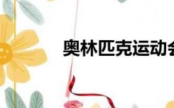 奥林匹克运动会是怎样诞生的