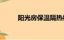 阳光房保温隔热板（保温隔热板）