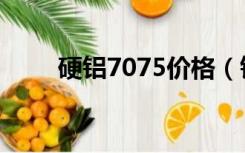 硬铝7075价格（铝合金7075价格）