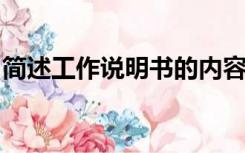 简述工作说明书的内容及在编制中的注意事项