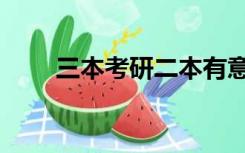 三本考研二本有意义吗（三本考研）