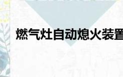 燃气灶自动熄火装置（燃气灶自动熄火）