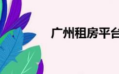 广州租房平台（租房平台）