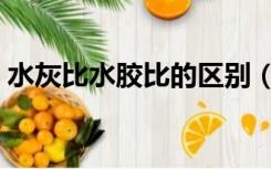 水灰比水胶比的区别（水胶比和水灰比区别）