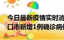 今日最新疫情实时消息 10月11日0-9时，海口市新增1例确诊病例