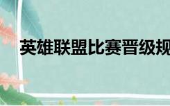 英雄联盟比赛晋级规则（lol晋级赛规则）