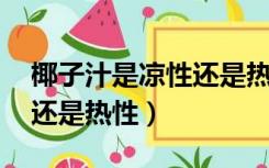 椰子汁是凉性还是热性 婴儿（椰子汁是凉性还是热性）
